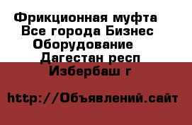 Фрикционная муфта. - Все города Бизнес » Оборудование   . Дагестан респ.,Избербаш г.